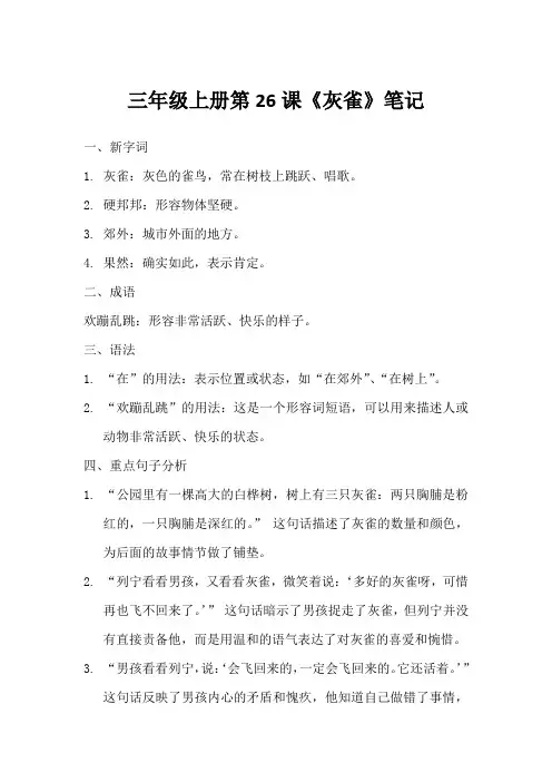 三年级上册语文灰雀笔记