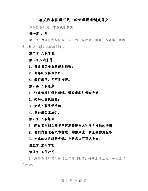 有关汽车修理厂员工的管理规章制度范文(4篇)