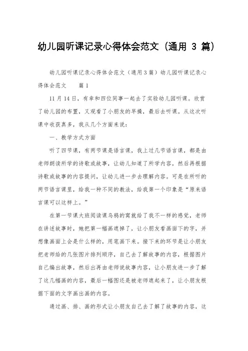 幼儿园听课记录心得体会范文(通用3篇)