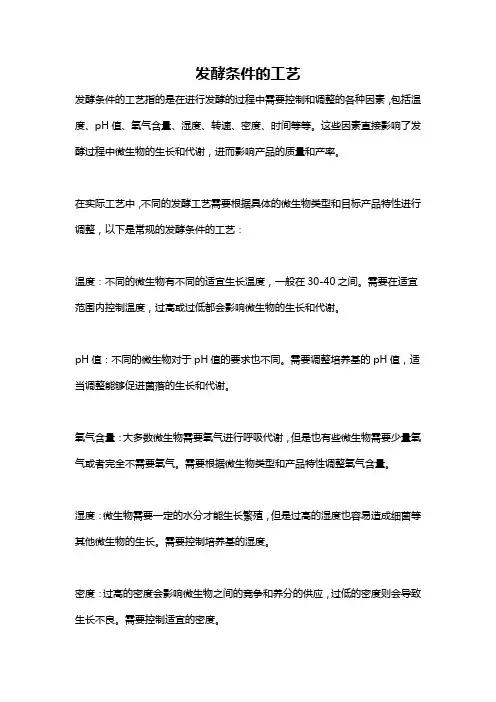 发酵条件的工艺