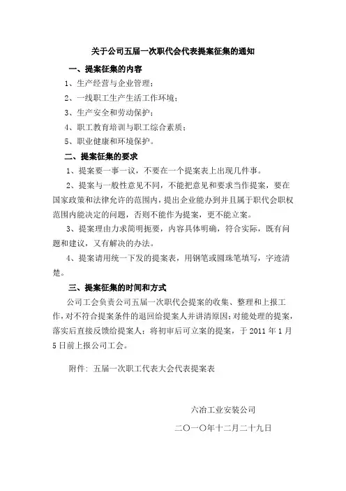 关于公司五届一次职代会代表提案征集的通知