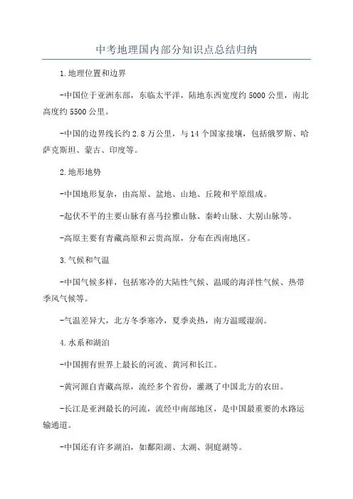 中考地理国内部分知识点总结归纳