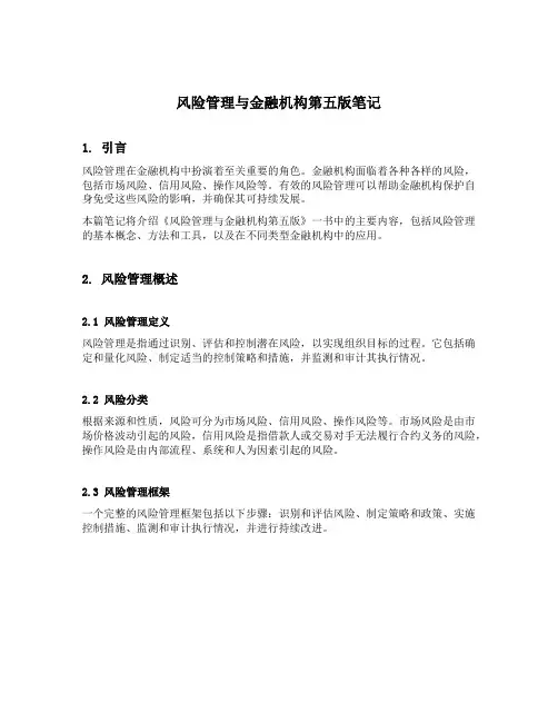 风险管理与金融机构第五版笔记