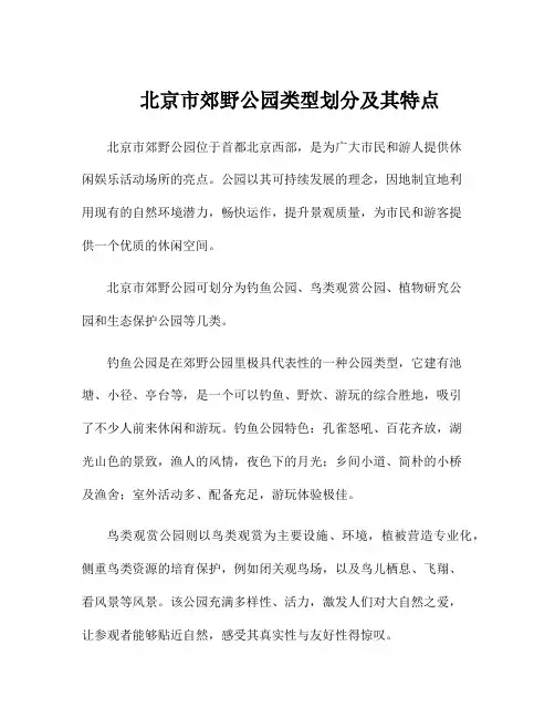 北京市郊野公园类型划分及其特点