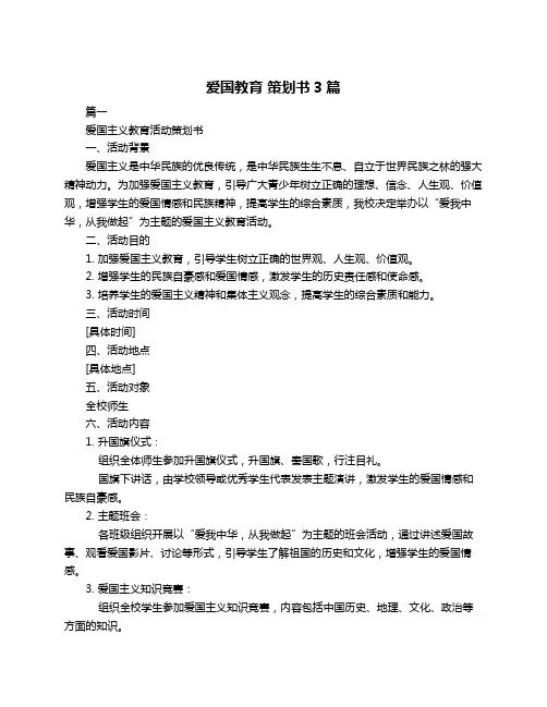 爱国教育 策划书3篇