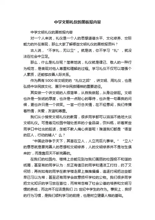 中学文明礼仪的黑板报内容