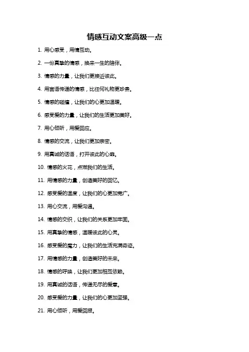 情感互动文案高级一点