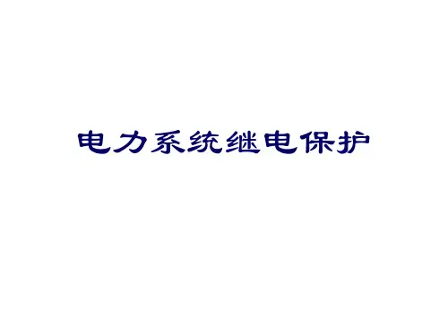 继电保护概述和电流保护