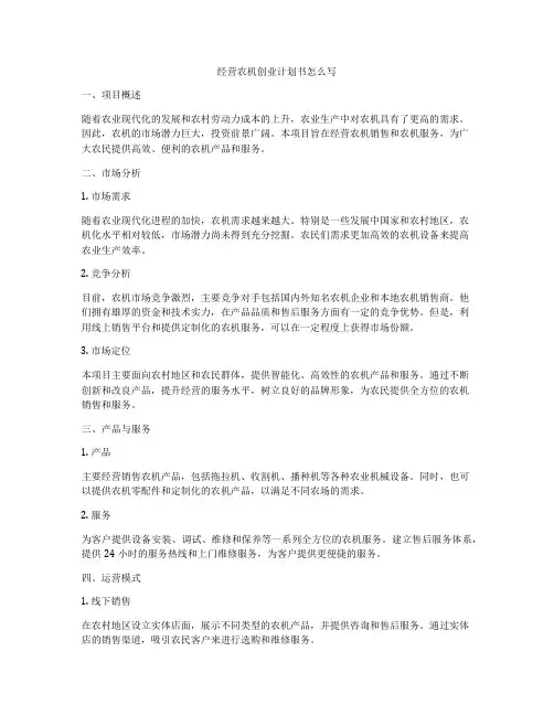 经营农机创业计划书怎么写