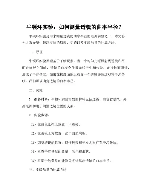 牛顿环测量透镜的曲率半径实验结论