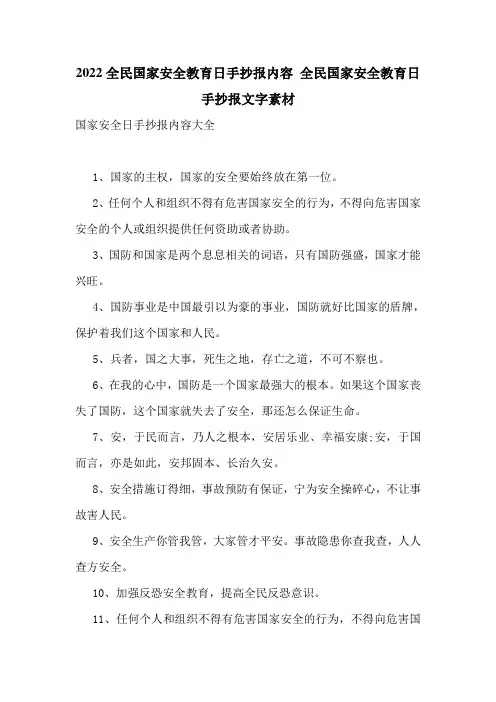 2022全民国家安全教育日手抄报内容 全民国家安全教育日手抄报文字素材
