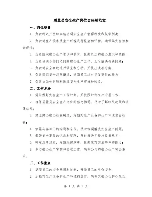 质量员安全生产岗位责任制范文