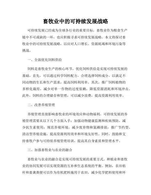 畜牧业中的可持续发展战略