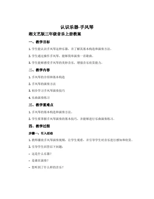 (认识乐器)手风琴-湘文艺版三年级音乐上册教案