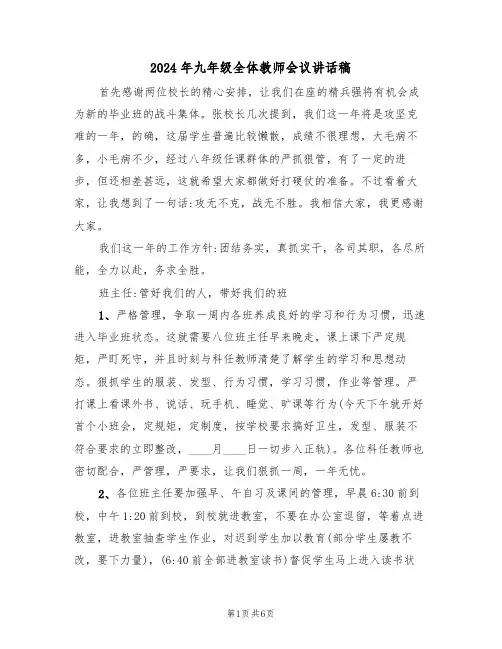 2024年九年级全体教师会议讲话稿(二篇)