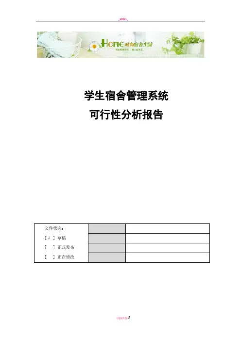 学生宿舍管理系统-需求分析报告