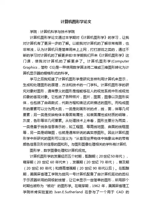 计算机图形学论文