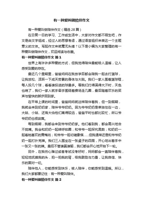 有一种爱叫做陪伴作文