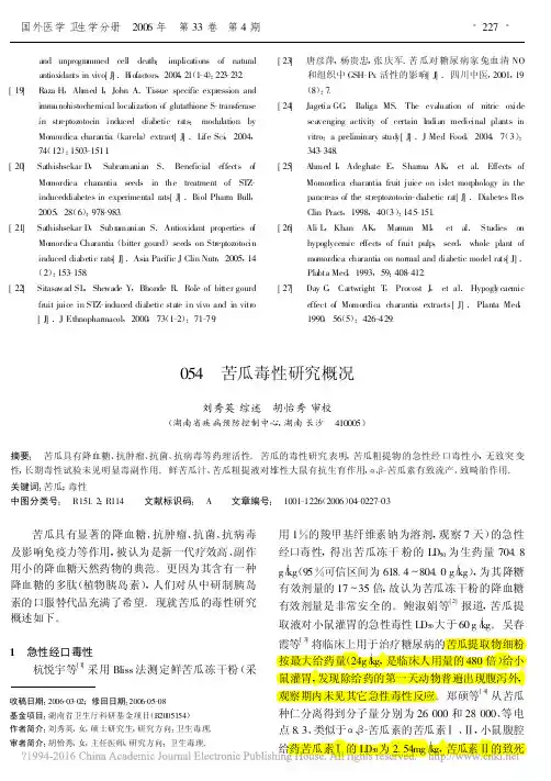苦瓜毒性研究概况_刘秀英