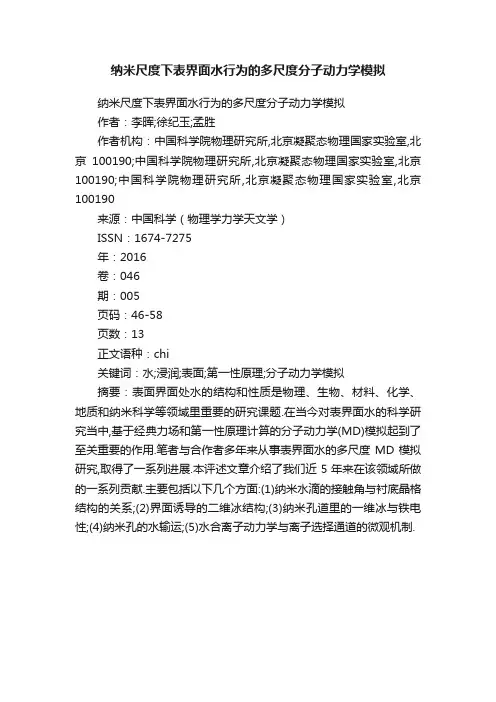 纳米尺度下表界面水行为的多尺度分子动力学模拟