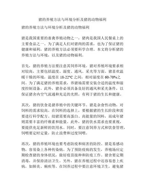 猪的养殖方法与环境分析及猪的动物福利