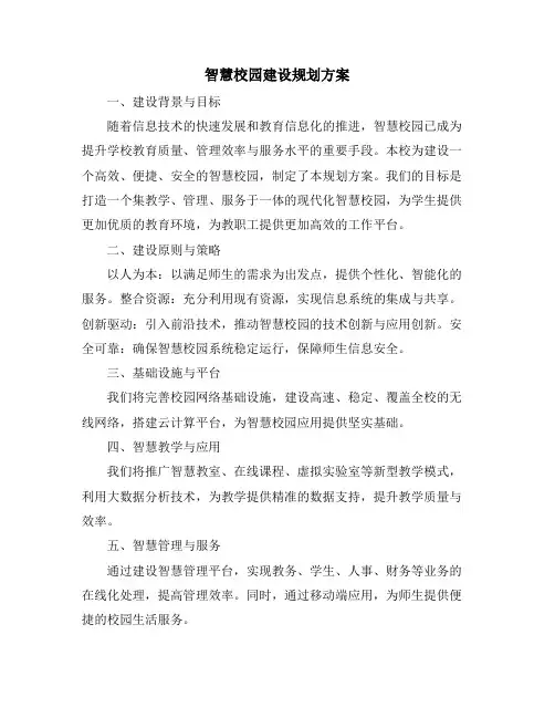 智慧校园建设规划方案