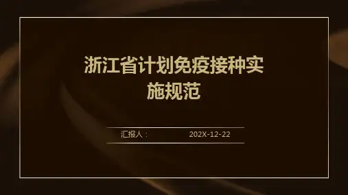 浙江省计划免疫接种实施规范