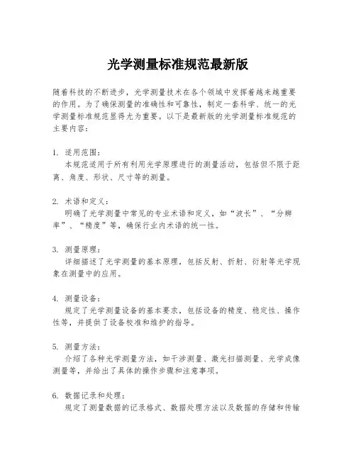 光学测量标准规范最新版
