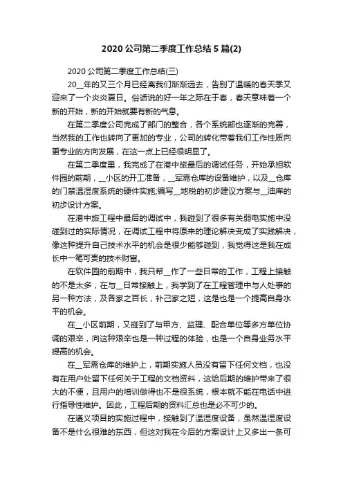 2020公司第二季度工作总结5篇（2）