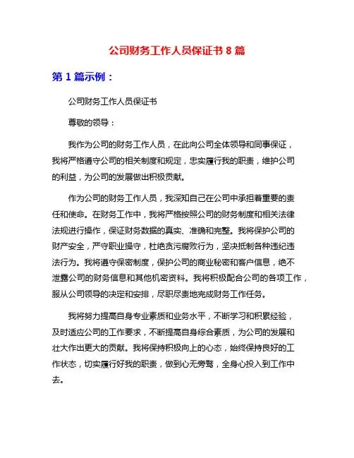 公司财务工作人员保证书8篇
