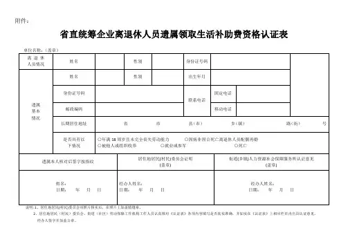 省直统筹企业离退休人员遗属领取生活补助费资格认证表