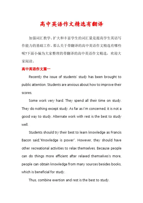 高中英语作文精选有翻译