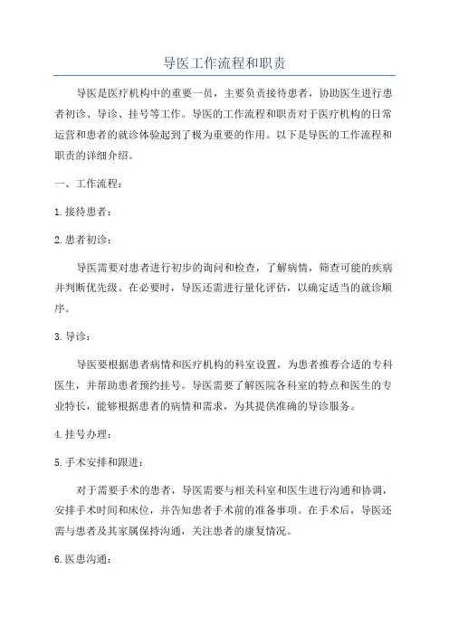 导医工作流程和职责
