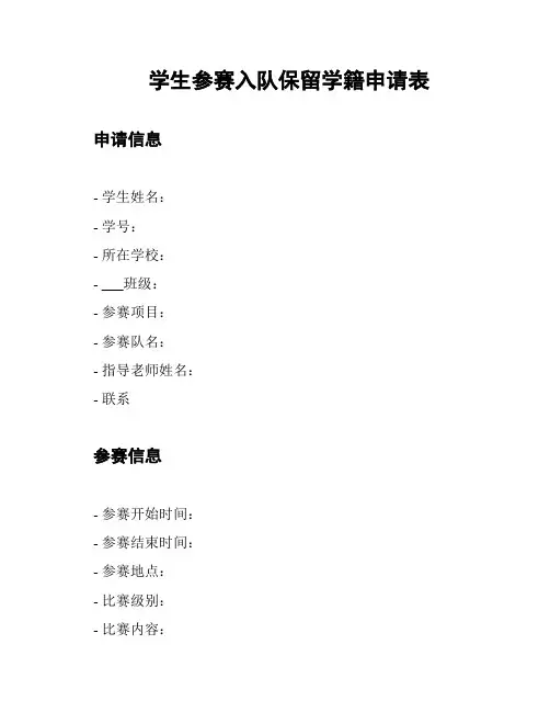 学生参赛入队保留学籍申请表