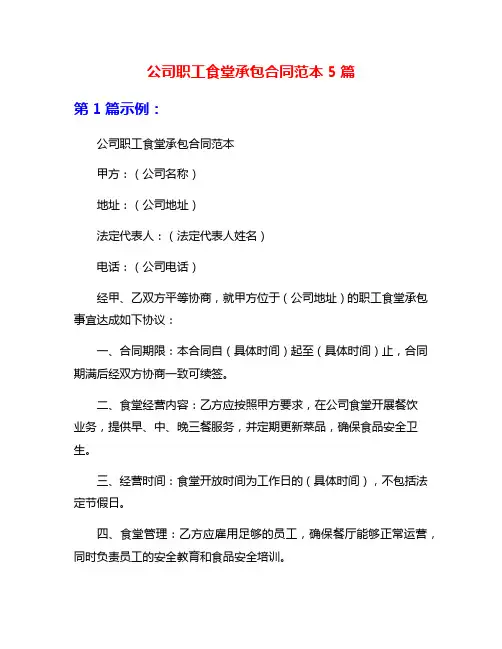 公司职工食堂承包合同范本5篇