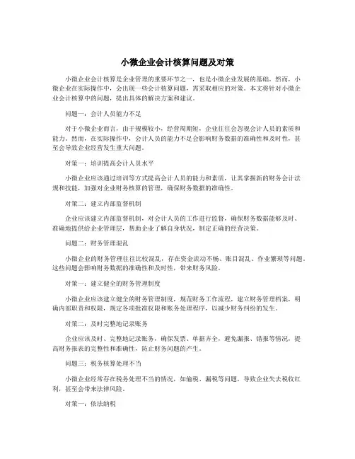 小微企业会计核算问题及对策
