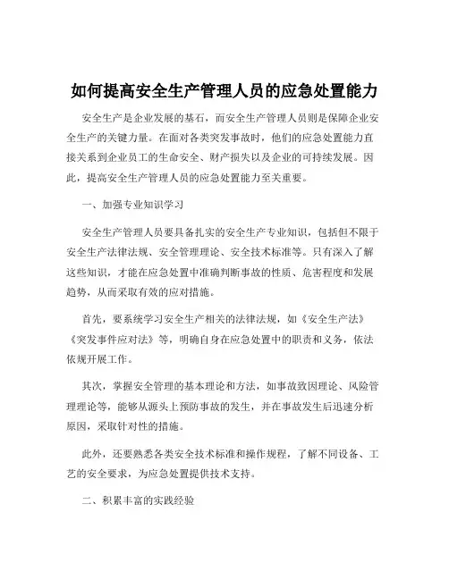 如何提高安全生产管理人员的应急处置能力