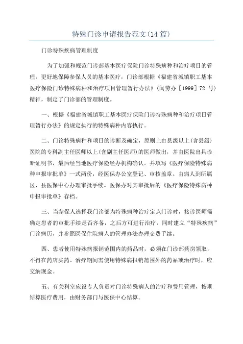 特殊门诊申请报告范文(14篇)