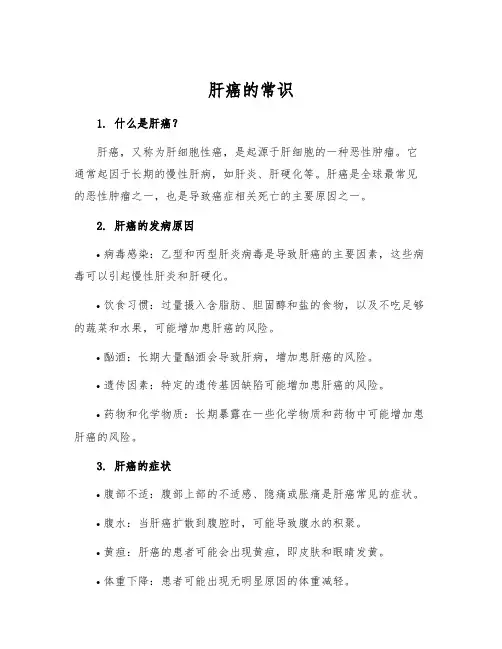 肝癌的常识