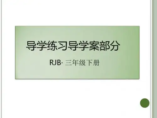 最新人教版三年级语文下册预习复习课件PPT-13 和时间赛跑