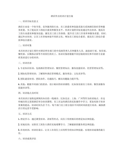 酒店外出培训计划方案