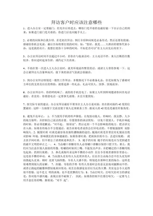 拜访客户时应该注意哪些