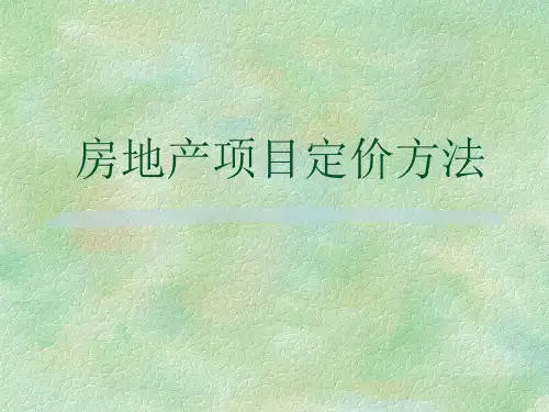 房地产项目定价方法