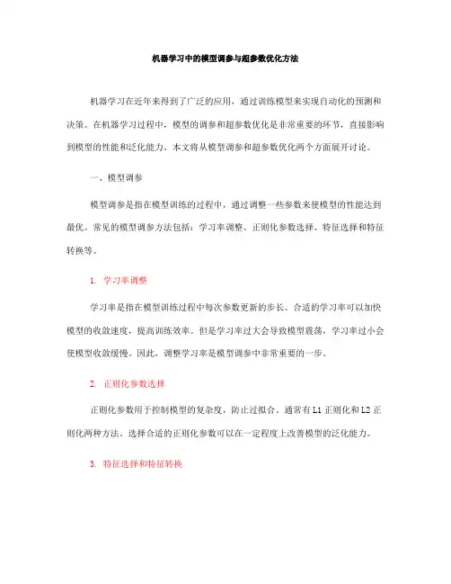 机器学习中的模型调参与超参数优化方法(Ⅱ)
