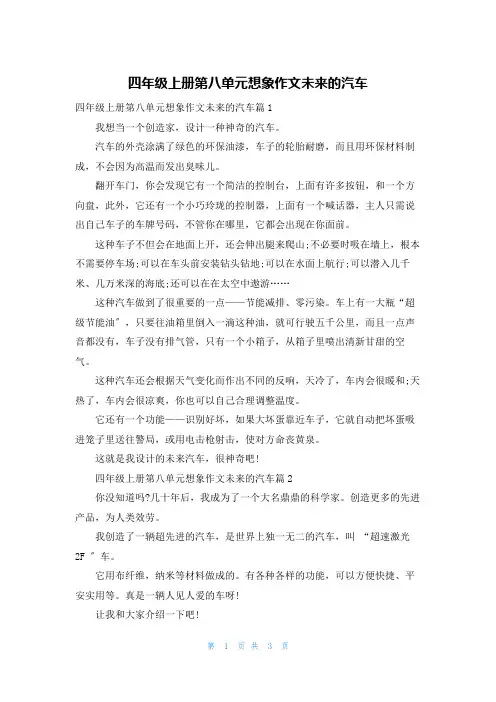 四年级上册第八单元想象作文未来的汽车
