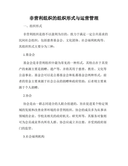 非营利组织的组织形式与运营管理