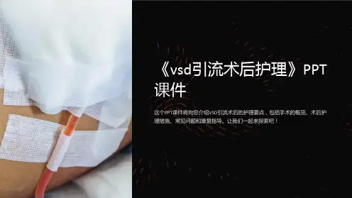 《vsd引流术后护理》课件