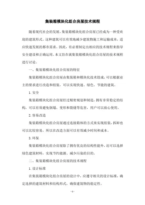 集装箱模块化组合房屋技术规程
