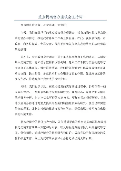 重点提案督办座谈会主持词