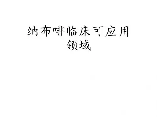 纳布啡的临床应用